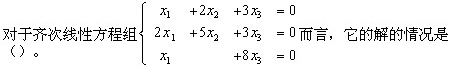 自考《线性代数（经管类）》真题练习：齐次线性方程组解的情况1