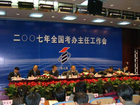 2007年全国考办主任工作会在京召开1