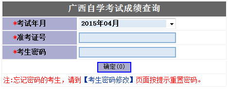 2015年4月广西自考成绩查询入口已开通1