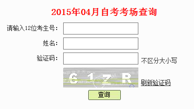 2015年4月深圳自考考场座位查询已开通1