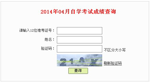 2014年4月深圳自考成绩查询入口已开通1