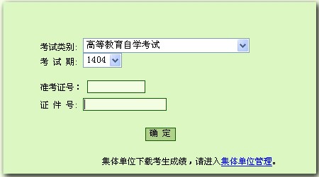 2014年4月北京自考成绩查询入口已开通1