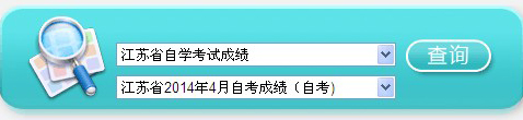 2014年4月江苏自考成绩查询入口已开通1