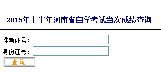 2015年4月河南自考成绩查询入口已开通1