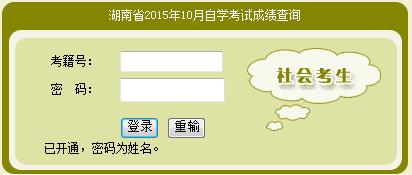 2015年10月湖南自学考试成绩查询入口已开通1