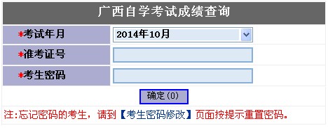 2014年10月广西自考成绩查询入口已开通1
