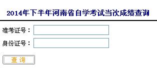 2014年10月河南自考成绩查询入口已开通1