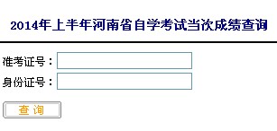 2014年4月河南自考成绩查询入口已开通1