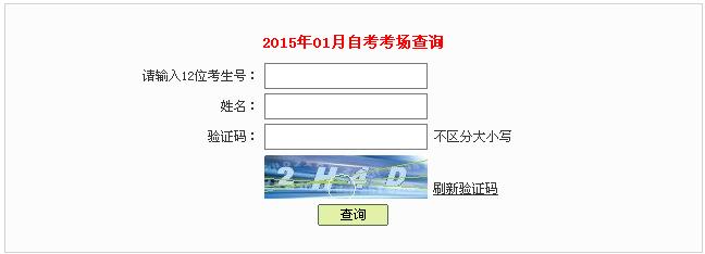 2015年1月深圳自考考场查询入口已开通1