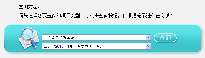 2015年1月江苏自考成绩查询入口已开通1