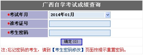 广西招生考试网公布2014年1月自考成绩查询入口1