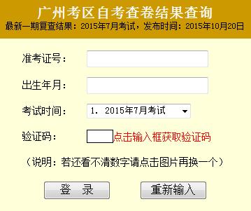 广州2015年7月自考成绩复查结果查询1
