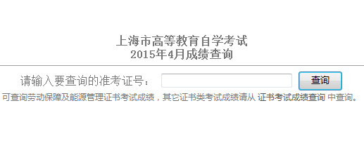 2015年4月上海自考成绩查询入口已开通1