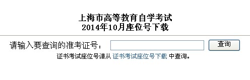 2014年10月上海市自考座位号下载通知1