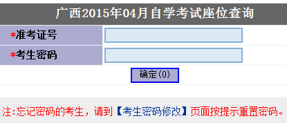 2015年4月广西自考座位查询通知1