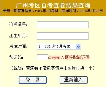 2014年1月广州自考成绩复查结果公布1