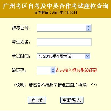 2015年1月广州自考考场座位查询已开通1