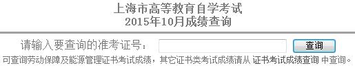 2015年10月上海自考成绩查询入口已开通1