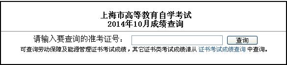 2014年10月上海自考成绩查询入口已开通1