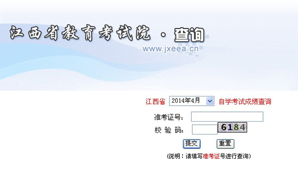 2014年4月江西自考成绩查询入口已开通1