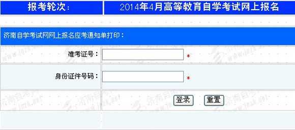 2014年4月济南自考通知单打印及补办临时准考证登记1