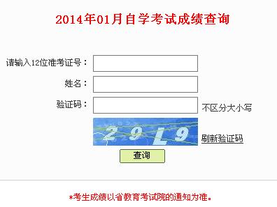 深圳招考网公布2014年1月自考成绩查询入口1