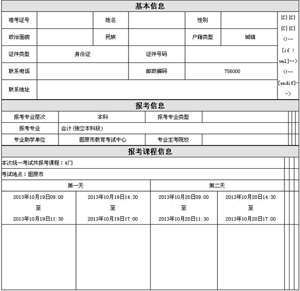  2013年宁夏高等教育自学考试考生报考信息草表1