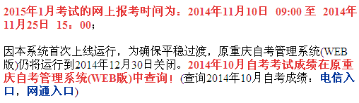 2014年10月重庆自考成绩查询入口已开通1