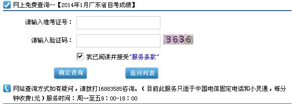 广东考试服务网公布2014年1月自考成绩查询入口1