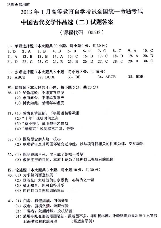2013年1月自考试题及答案：中国古代文学作品选(二)1