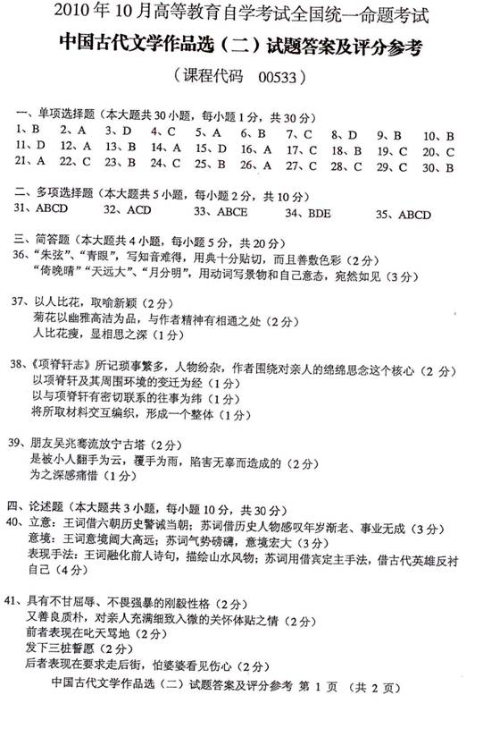 2010年10月自考试题及答案：中国古代文学作品选(二)1