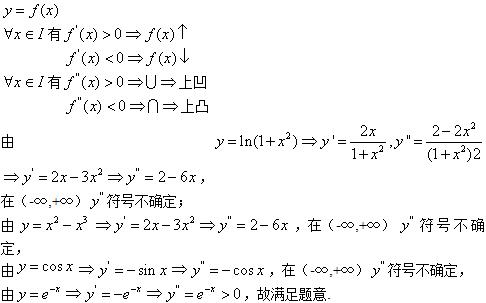 自考《高等数学（一）》真题练习：曲线凹凸性1