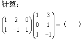 自考《高等数学（工专）》真题练习：矩阵的计算1