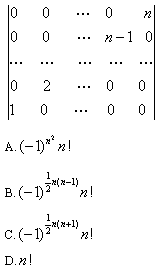 自考《线性代数（经管类）》真题练习：行列式1