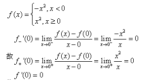 自考《高等数学（一）》真题练习：分段函数分段点1