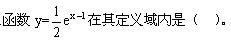 自考《高等数学（工专）》真题练习：指数函数的单调性1