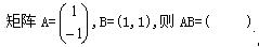 自考《线性代数（经管类）》真题练习：矩阵的乘法1