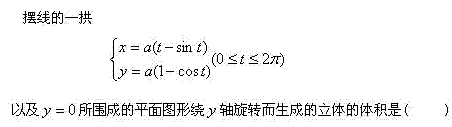 自考《高等数学（工专）》真题练习：求体积1