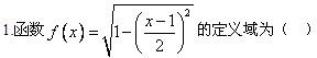 自考《高等数学（工专）》真题练习：函数的定义域1