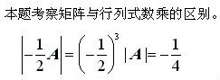 自考《线性代数（经管类）》真题练习：距阵与行列式数乘的区别2