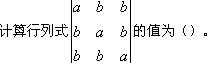 自考《高等数学（工专）》真题练习：行列式的计算1