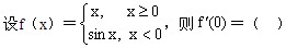 自考《高等数学（一）》真题练习：分段函数分段点处求导数1