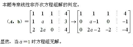 自考《线性代数（经管类）》真题练习：线性非齐次方程组2