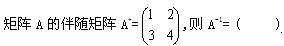 自考《线性代数（经管类）》真题练习：矩阵逆的计算1