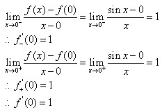 自考《高等数学（一）》真题练习：分段函数分段点处求导数2