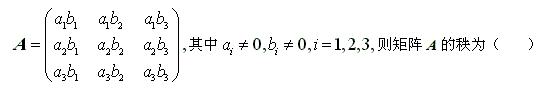 自考《线性代数（经管类）》真题练习：矩阵秩的求法1