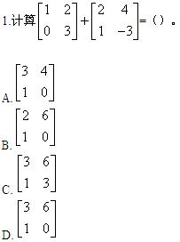 自考《高等数学（工专）》真题练习：矩阵的计算1