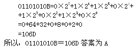 自考《计算机应用基础》真题练习：二进制转化为十进制操作1