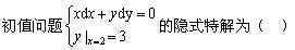 自考《高等数学（一）》真题练习：解微分方程1