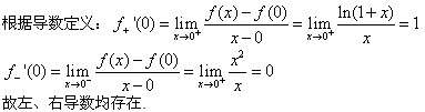 自考《高等数学（一）》真题练习：分段函数分段点处可导的判断2